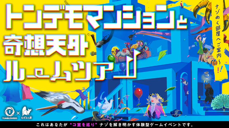トンデモマンションと奇想天外ルームツアー
